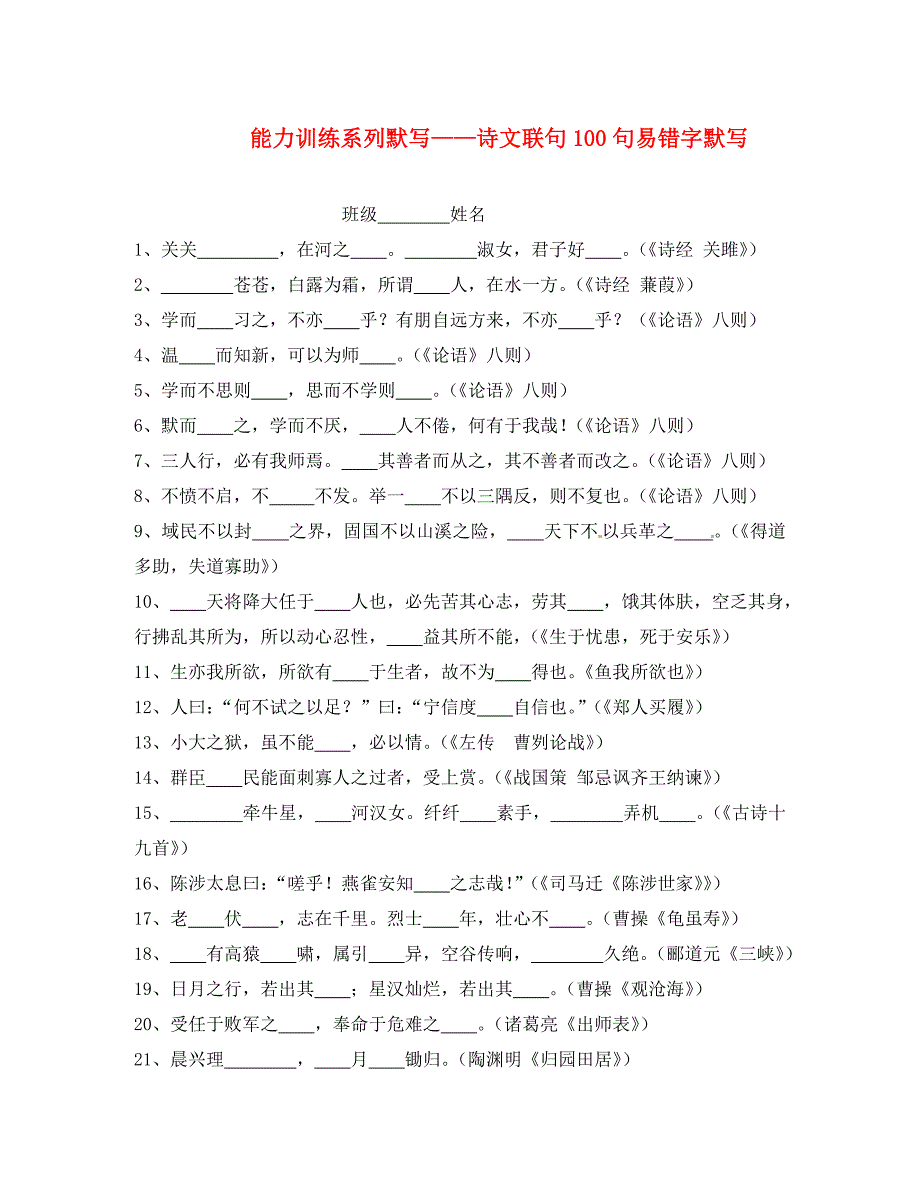 江苏省无锡市蠡园中学九年级语文诗文100句易错字能力训练_第1页