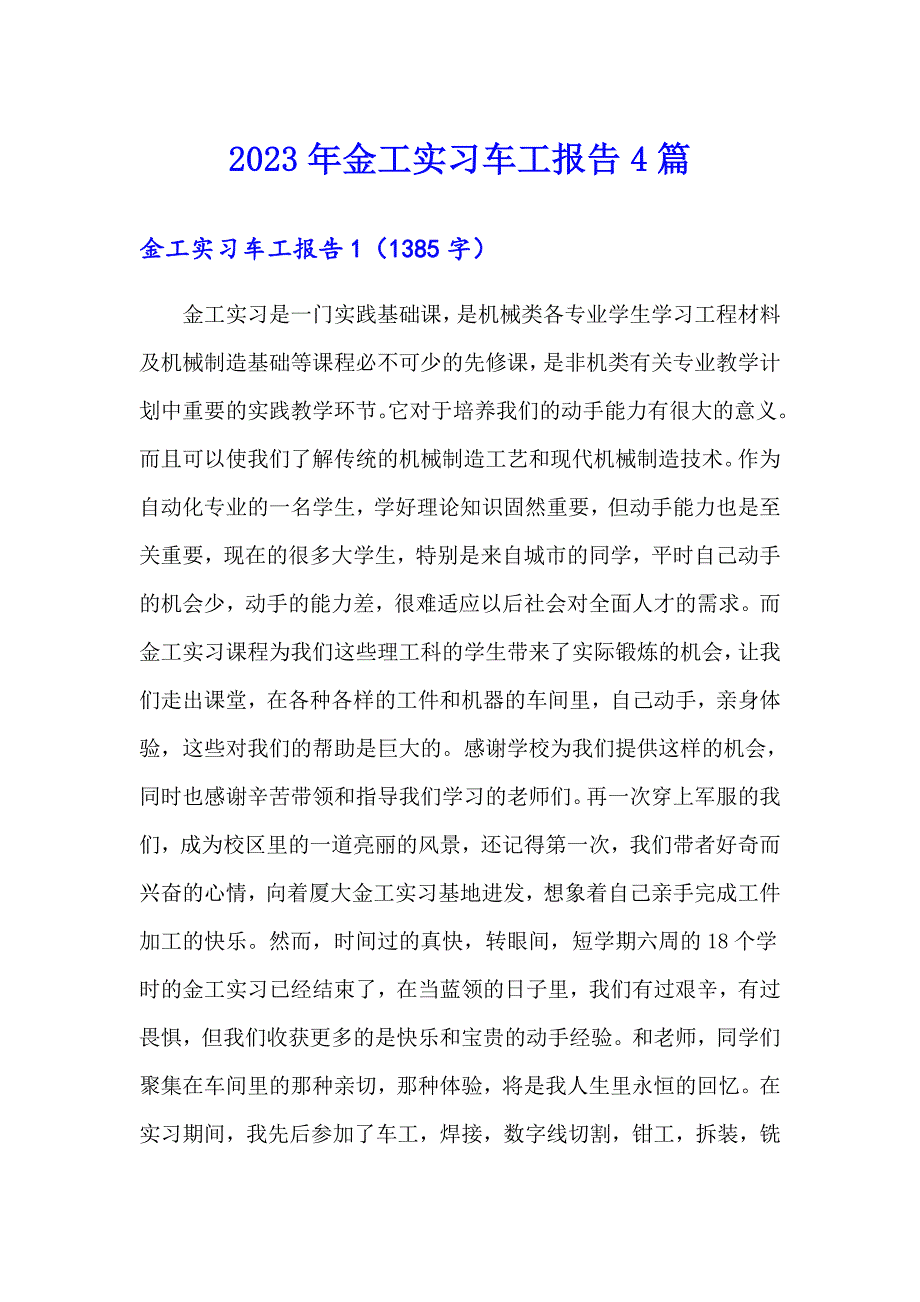 2023年金工实习车工报告4篇（精品模板）_第1页