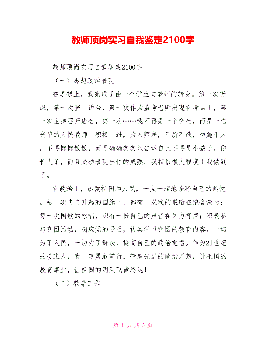 教师顶岗实习自我鉴定2100字_第1页