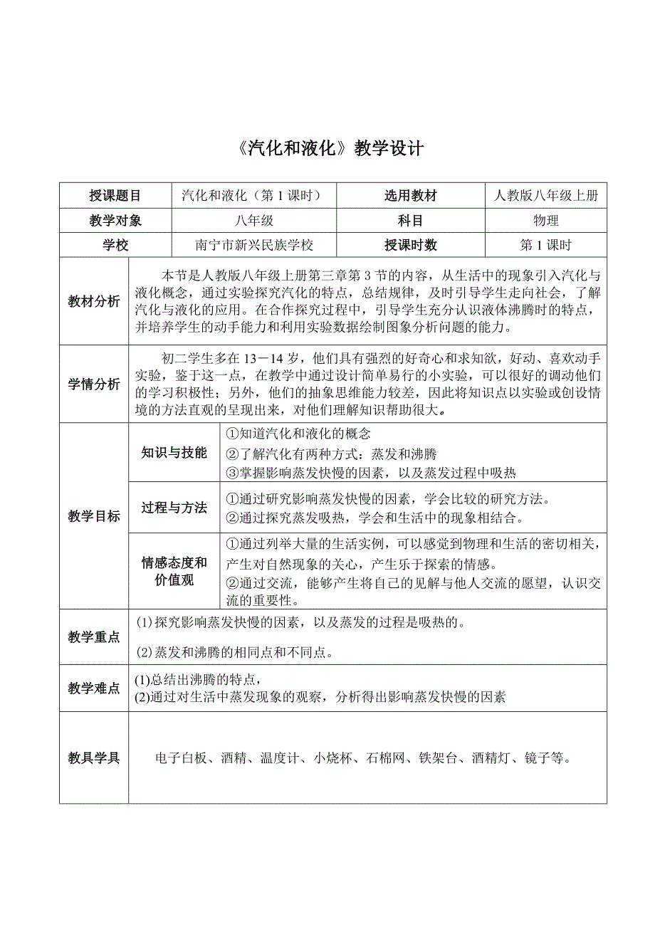 第3节　汽化和液化4.doc_第1页