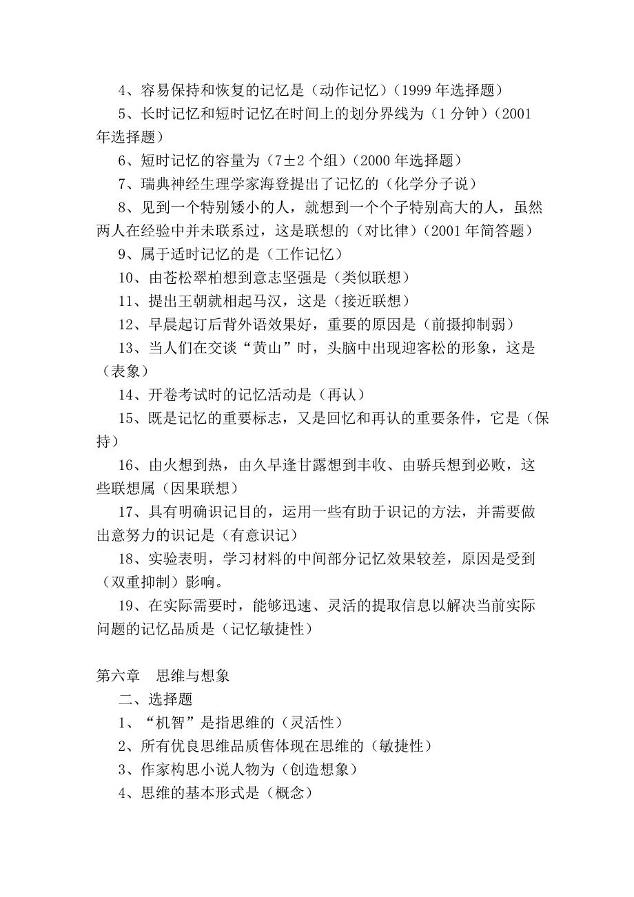 在职攻读教育硕士全国招生考试[精心整理复习资料]心理学全编 心理学 选择.doc_第4页