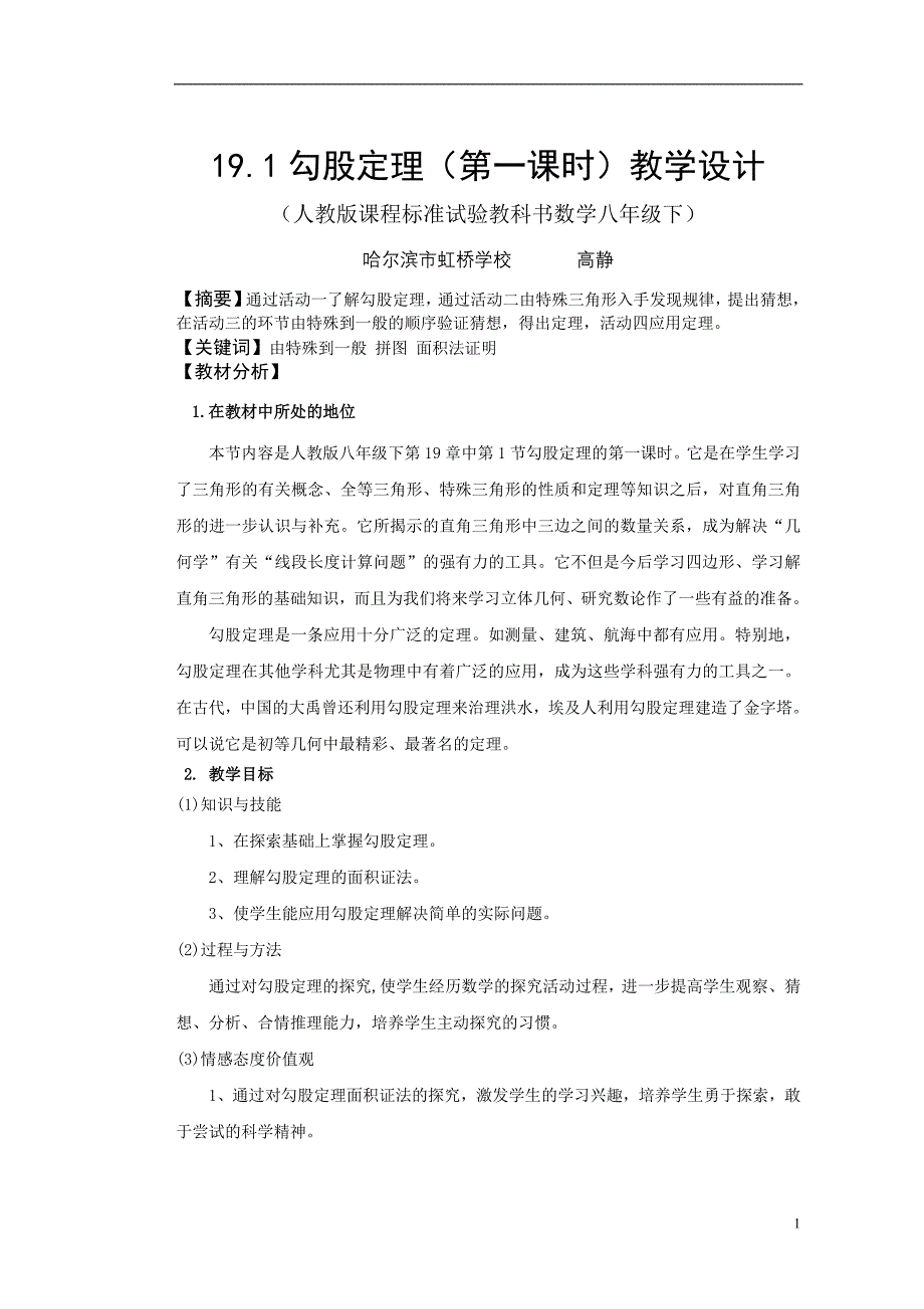 教学设计参考案例－勾股定理_第1页