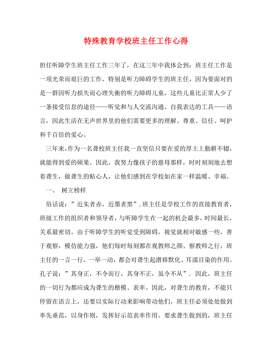 [精选]特殊教育学校班主任工作心得 .doc_第1页