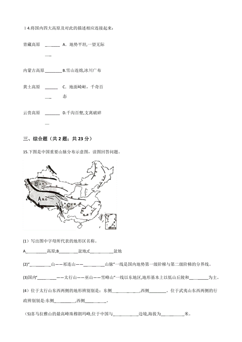 湘教版八年级上册地理2.1中国的地形练习题_第4页