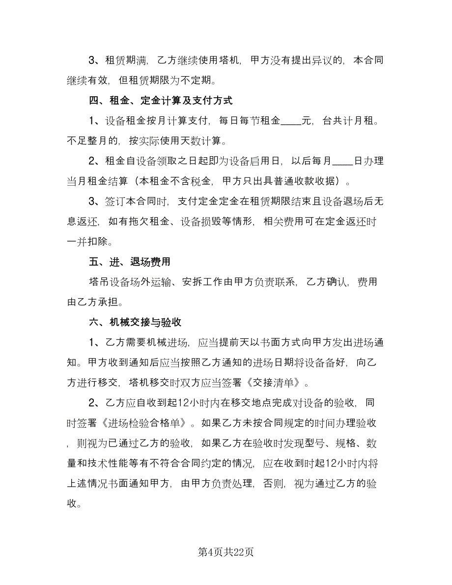 建筑机械租赁合同参考范文（6篇）_第4页