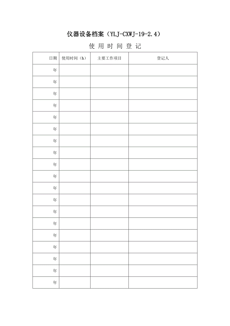 检测设备履历表2.doc_第4页