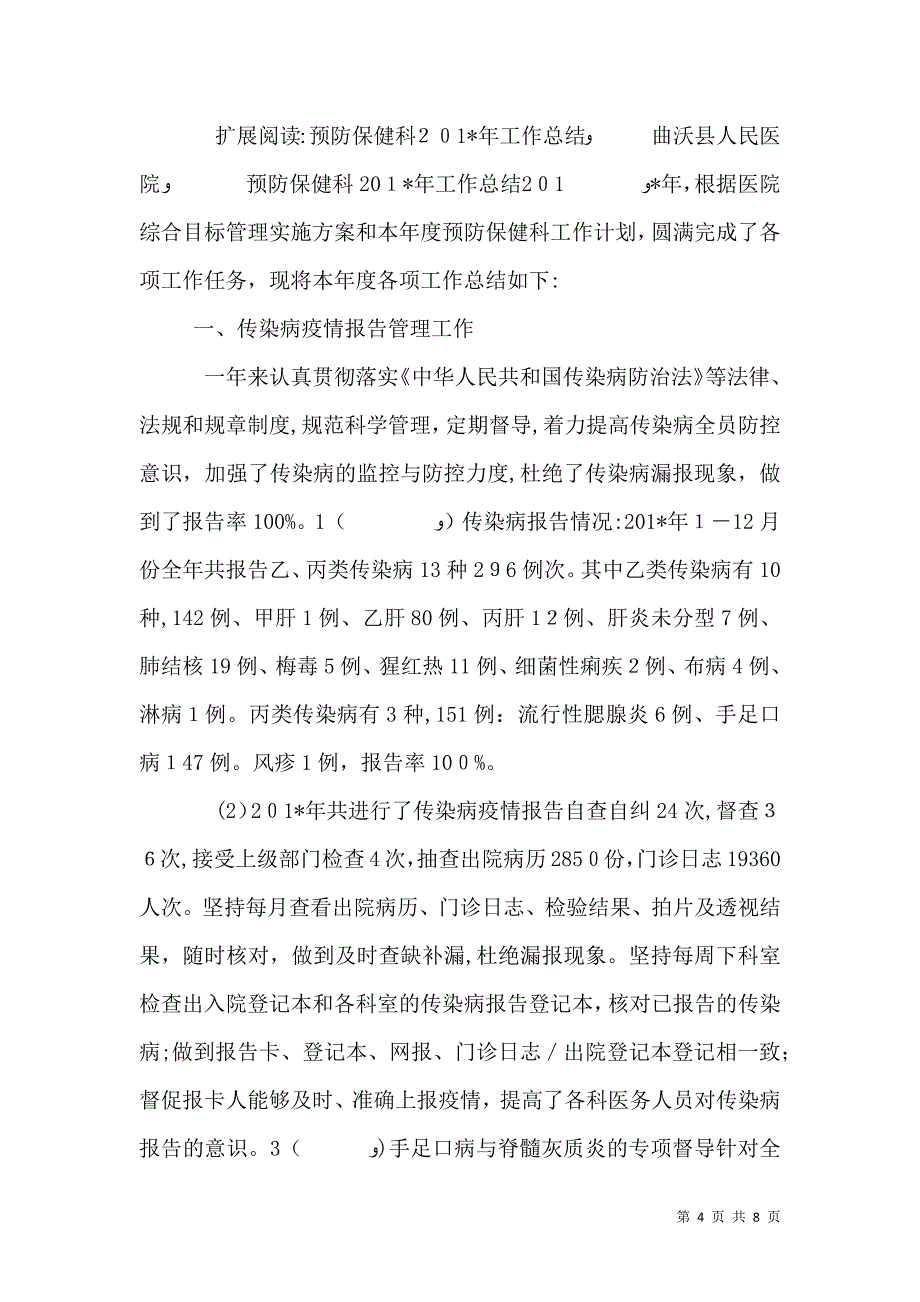 医院预防保健科年度总结_第4页