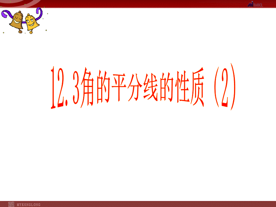 131角平分线的性质2课件新人教版八年级上册_第1页