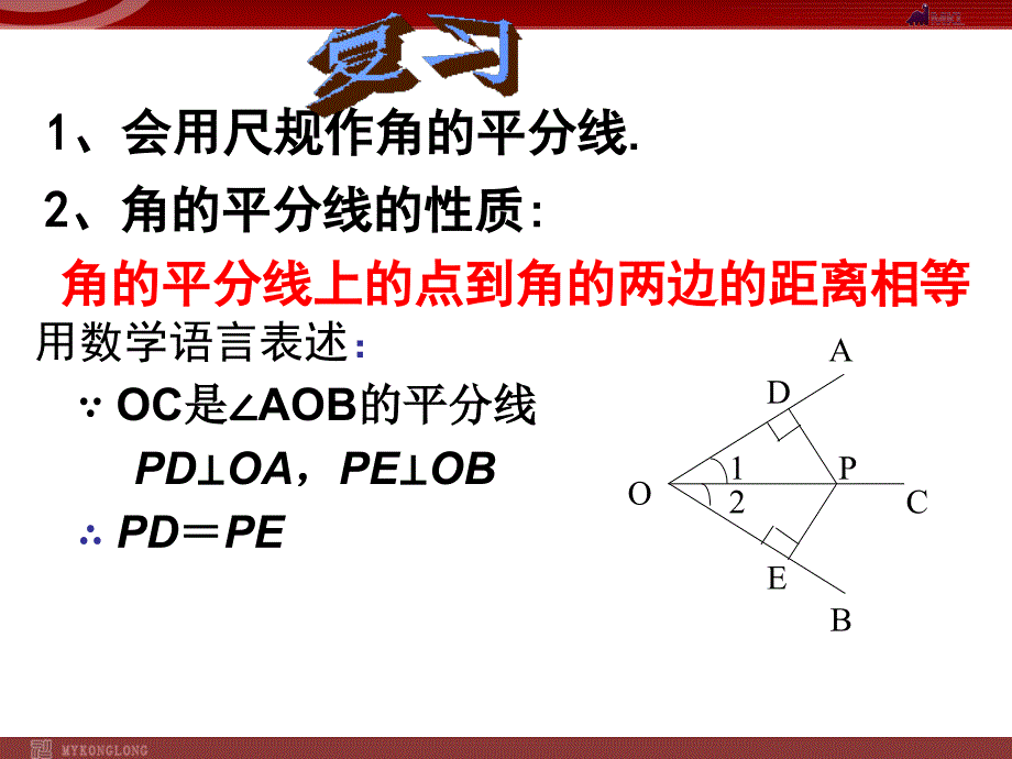 131角平分线的性质2课件新人教版八年级上册_第2页