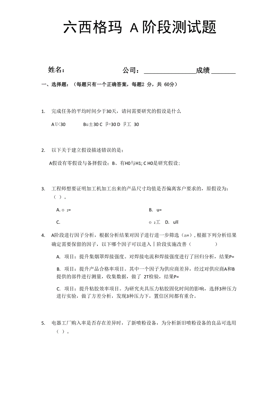 六西格玛A阶段培训测试试卷(含答案)_第1页