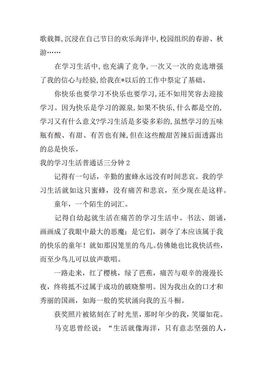 2023年我学习生活普通话三分钟（全文完整）_第2页