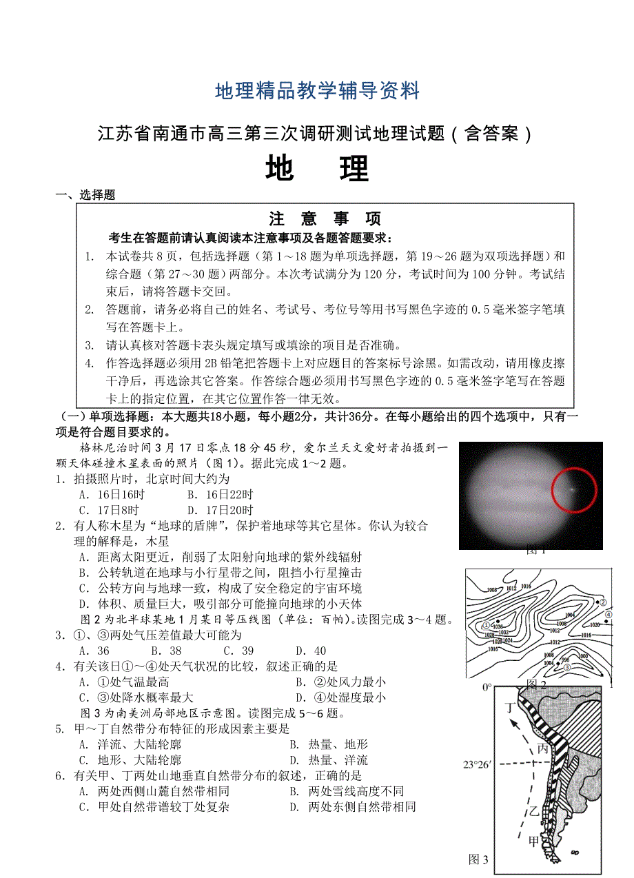 【精品】江苏省南通市高三第三次调研测试地理试题含答案_第1页