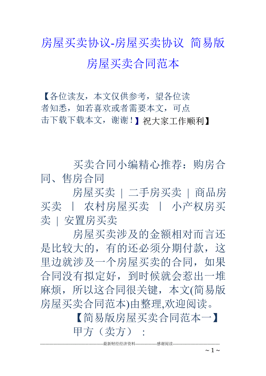 房屋买卖协议-房屋买卖协议-简易版房屋买卖合同范本_第1页