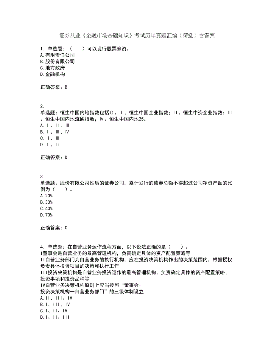 证券从业《金融市场基础知识》考试历年真题汇编（精选）含答案88_第1页