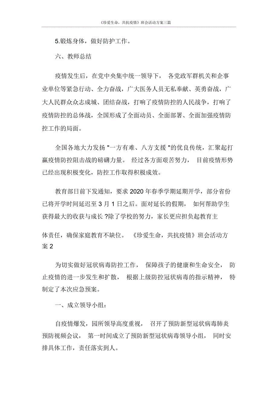 活动方案《珍爱生命,共抗疫情》班会活动方案三篇_第3页