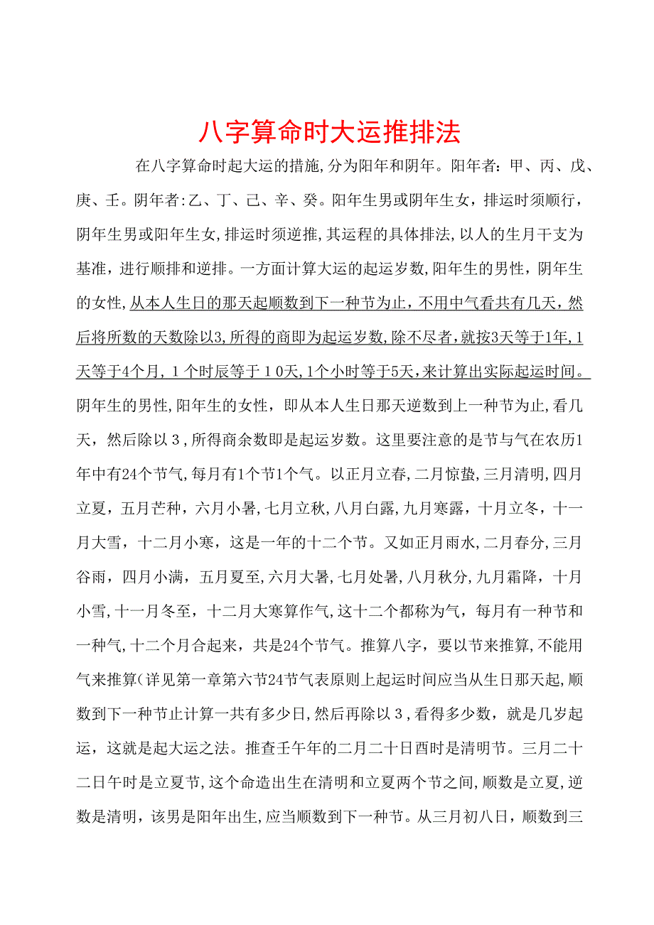 八字算命时大运推排法_第1页