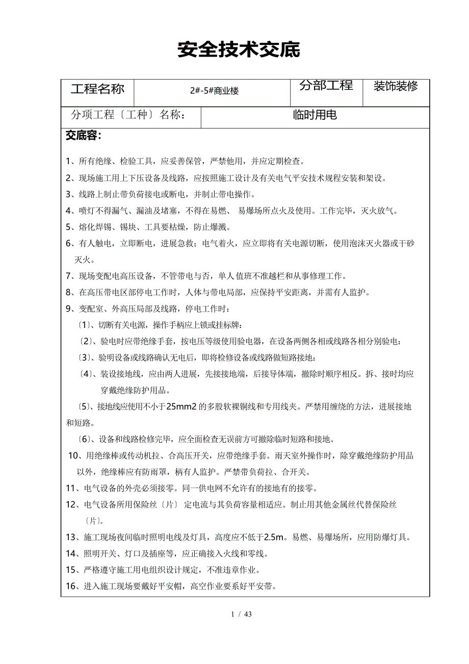 装饰装修安全技术交底记录大全_第1页