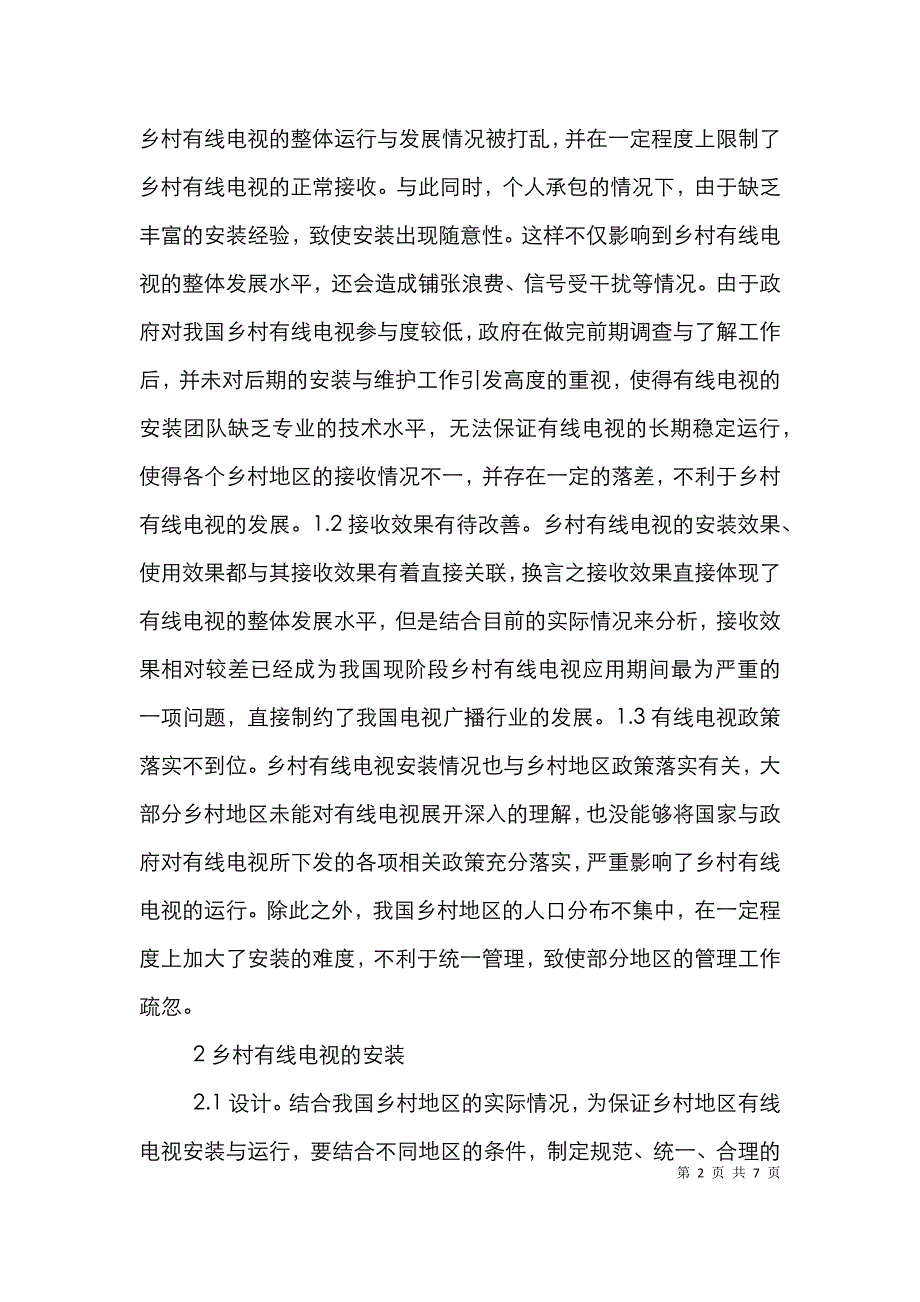 乡村有线电视安装困境与出路_第2页