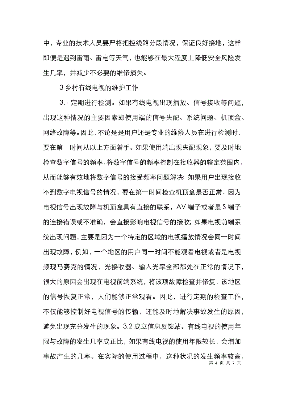 乡村有线电视安装困境与出路_第4页