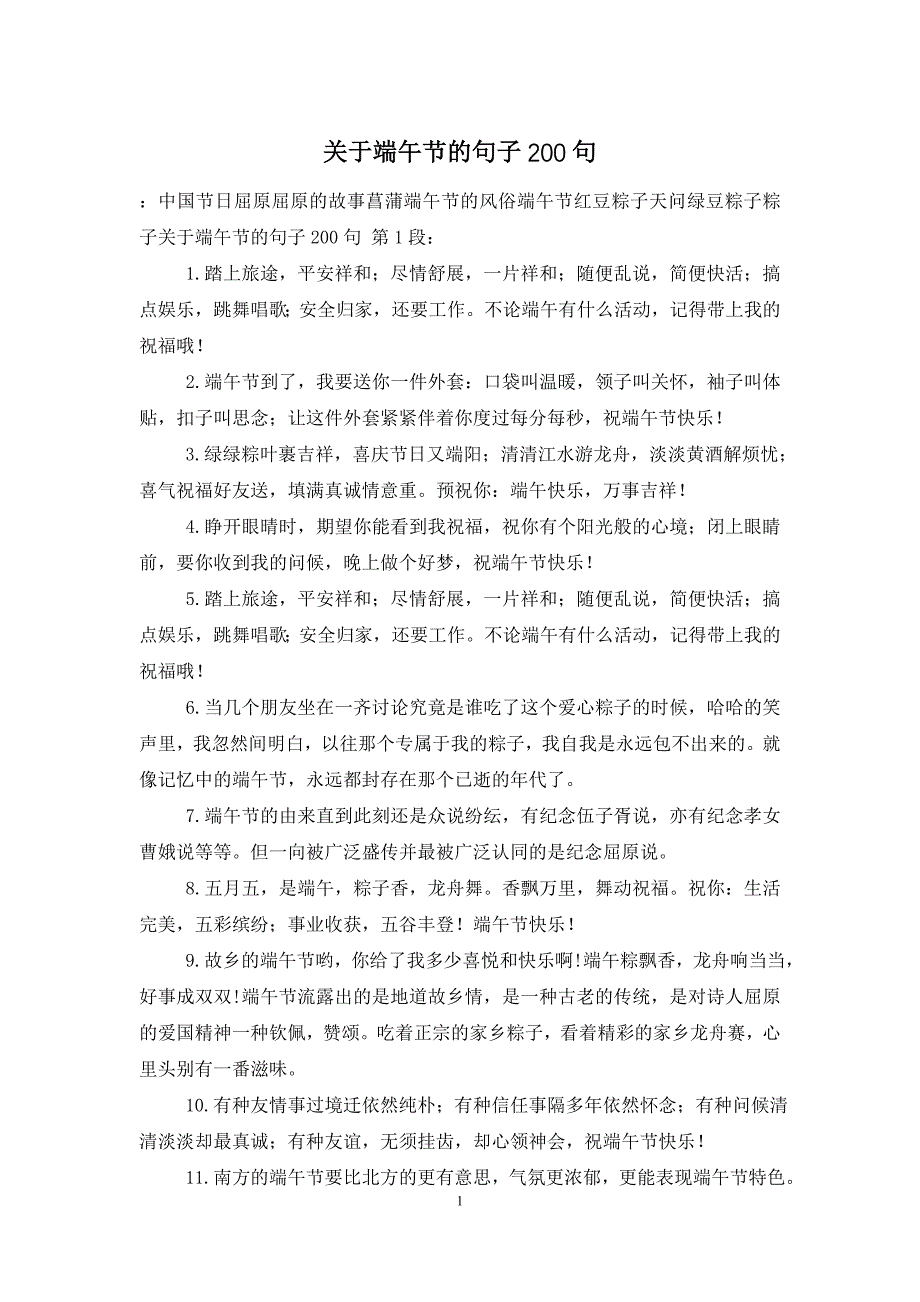 关于端午节的句子200句_第1页