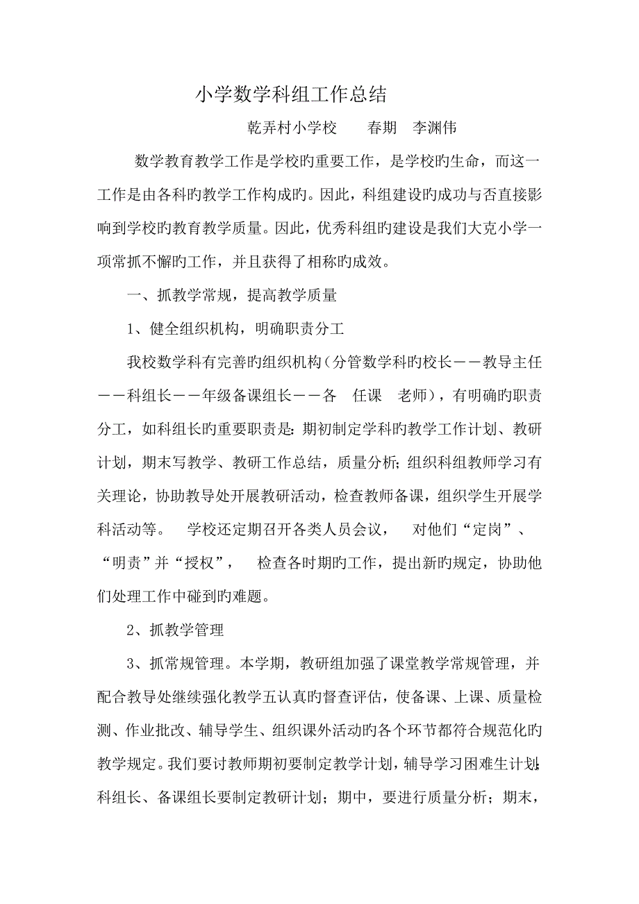 小学数学科组工作总结_第1页