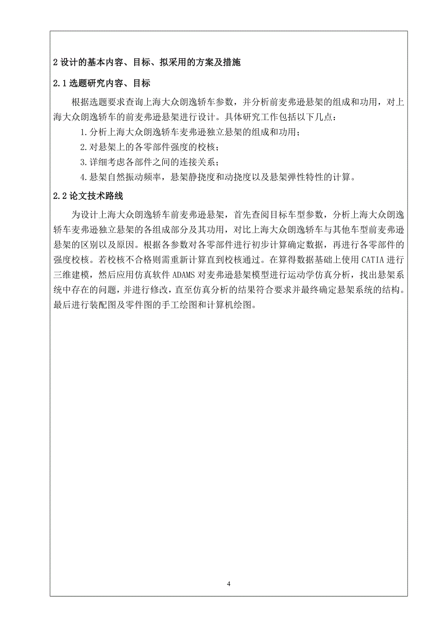 开题报告-朗逸轿车前麦弗逊悬架设计_第4页