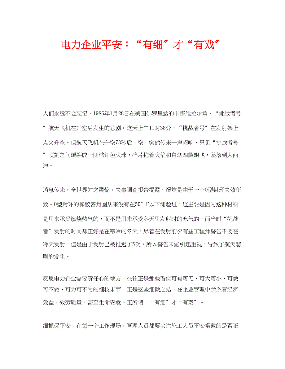 2023年《安全管理》之电力企业安全有细才有戏.docx_第1页