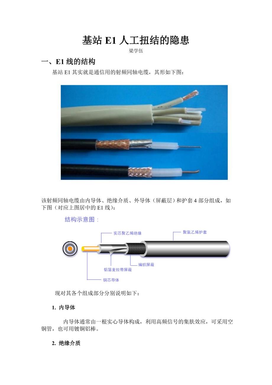 基站E1人工扭结的隐患.doc_第1页