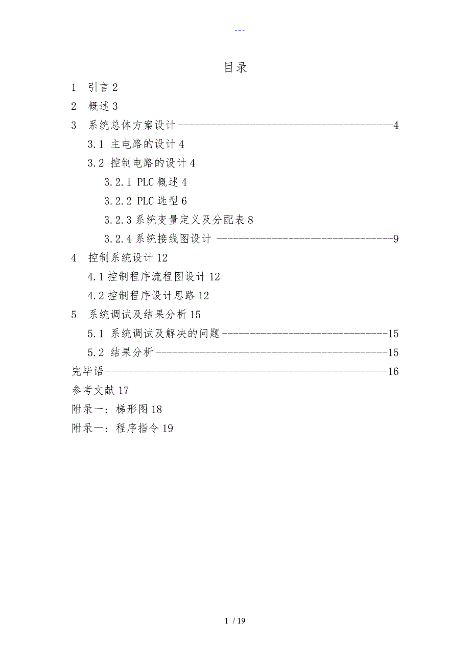 PLC课程设计汇本（停车场车位控制）_第1页