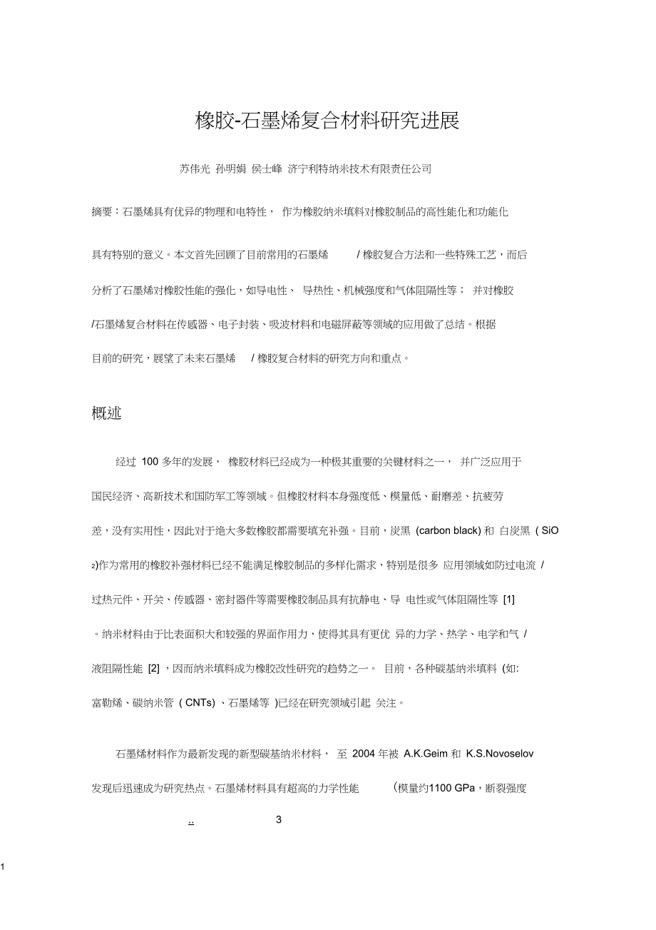 3橡胶石墨烯复合材料的应用_第1页
