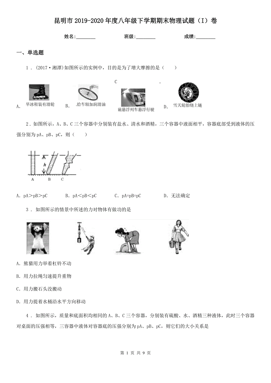 昆明市2019-2020年度八年级下学期期末物理试题（I）卷_第1页