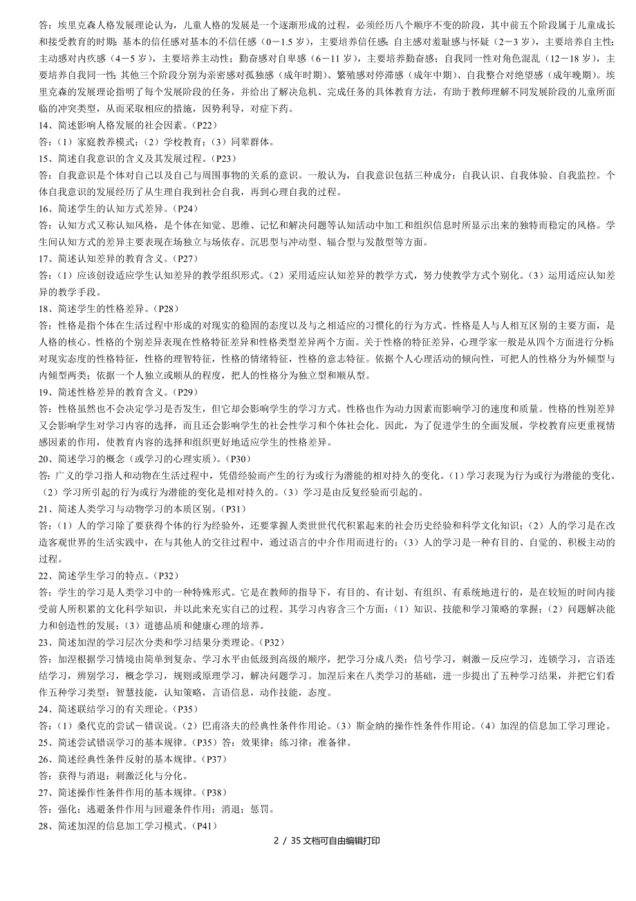 教育心理学简单题_第2页