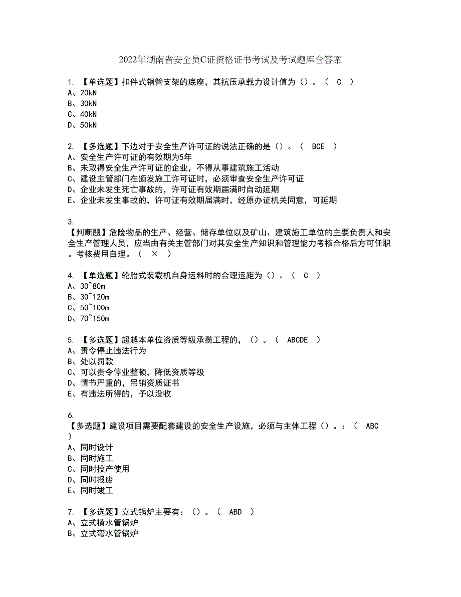 2022年湖南省安全员C证资格证书考试及考试题库含答案套卷27_第1页