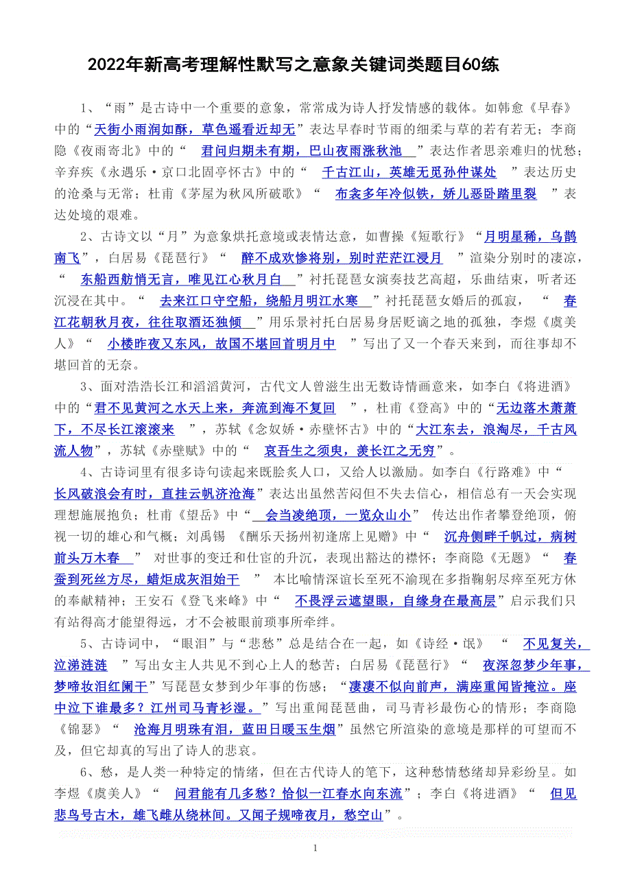 新高考理解性默写之意象关键词类题目60练.docx_第1页