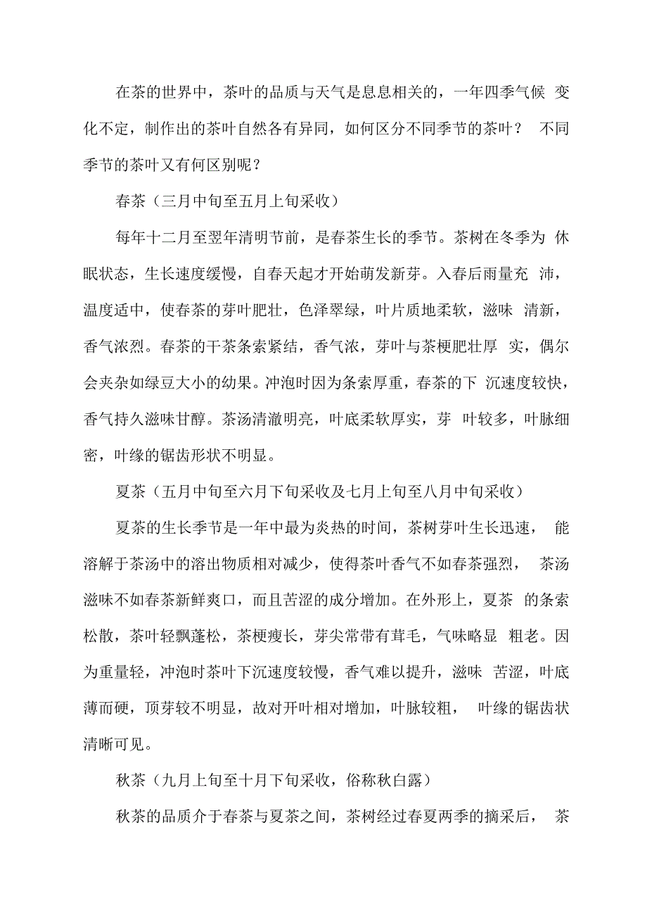 一年四季的茶叶各有何种特征_第1页
