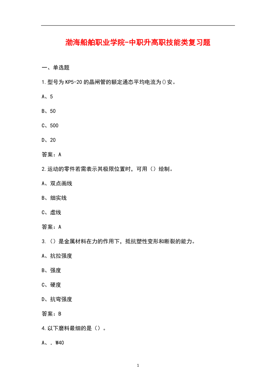 渤海船舶职业学院-中职升高职技能类复习题_第1页