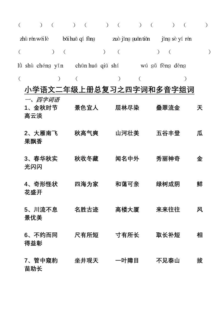 二年级上册看拼音写词、四字词、多音字总复习_第3页