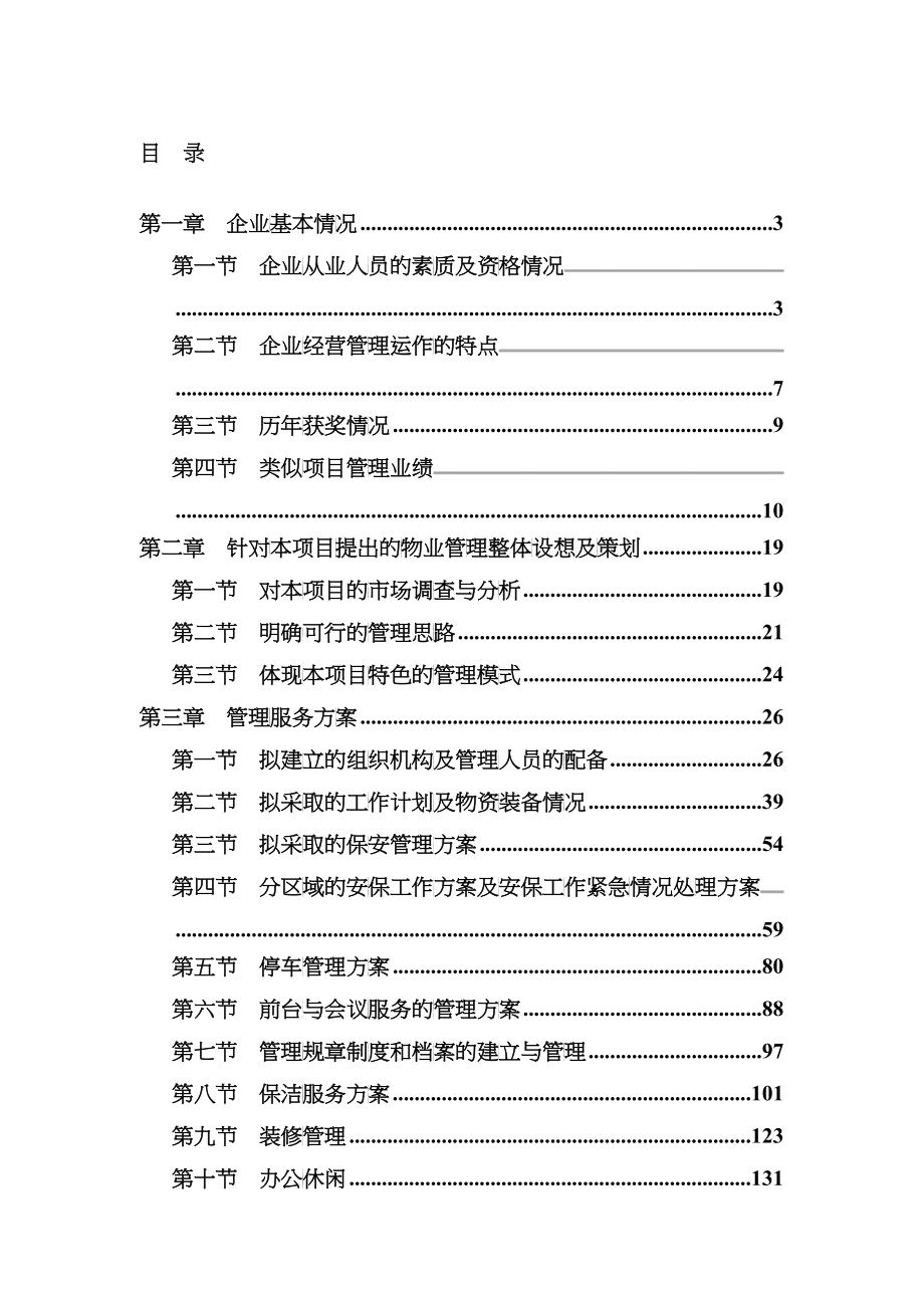 央视大楼物业管理服务投标文件（强荐）(doc)_第3页