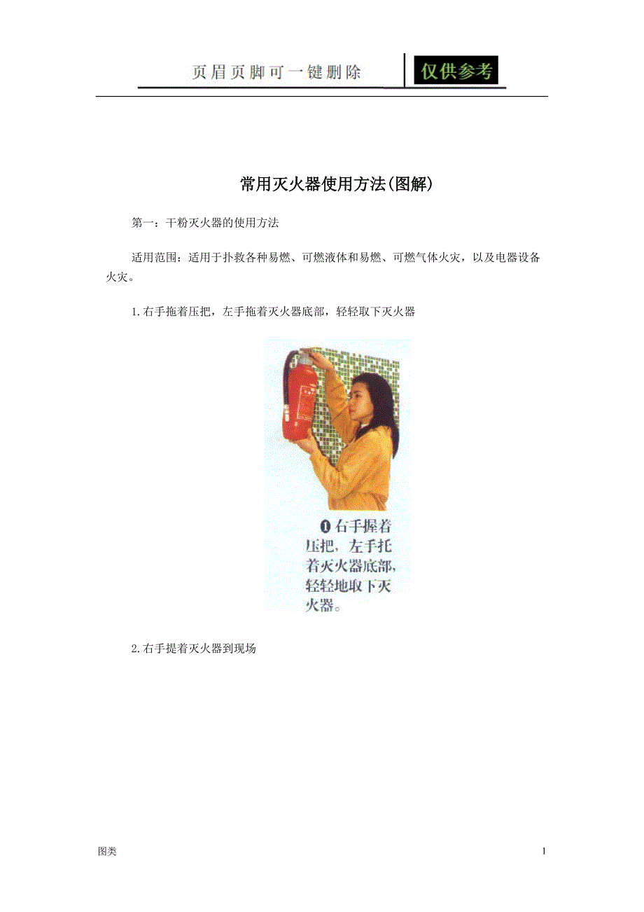 灭火器使用图解[图文借鉴]_第1页