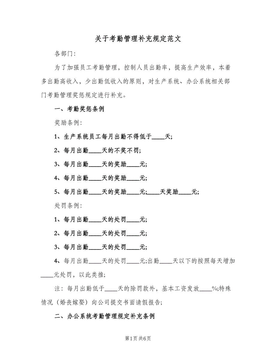 关于考勤管理补充规定范文（4篇）.doc_第1页