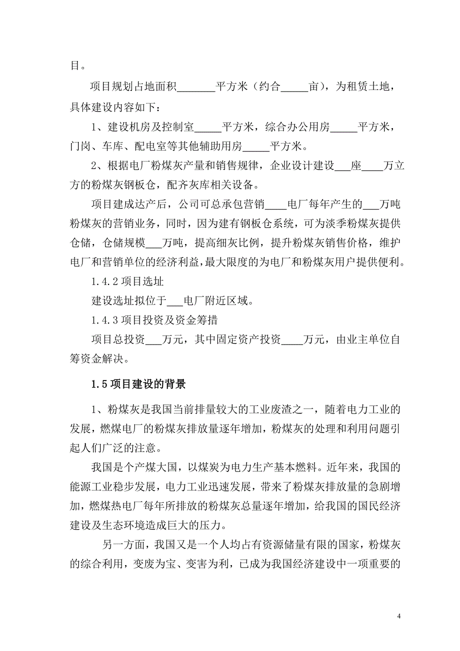 粉煤灰营销项目.doc_第4页