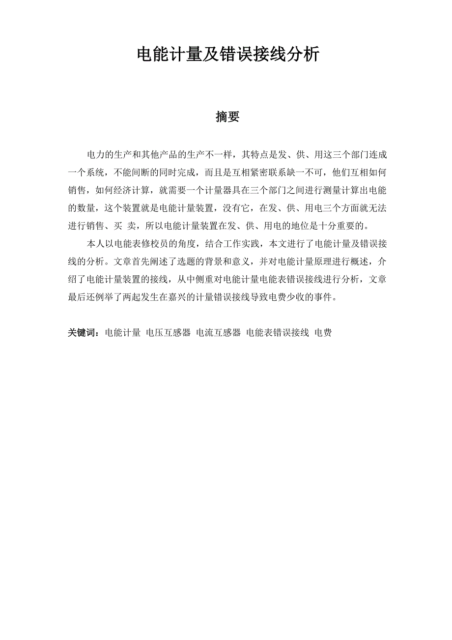 电能计量及错误接线分析_第1页