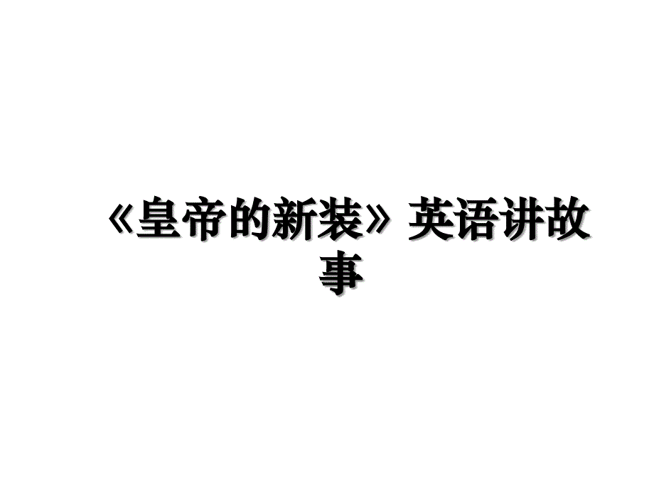 《皇帝的新装》英语讲故事教学提纲_第1页