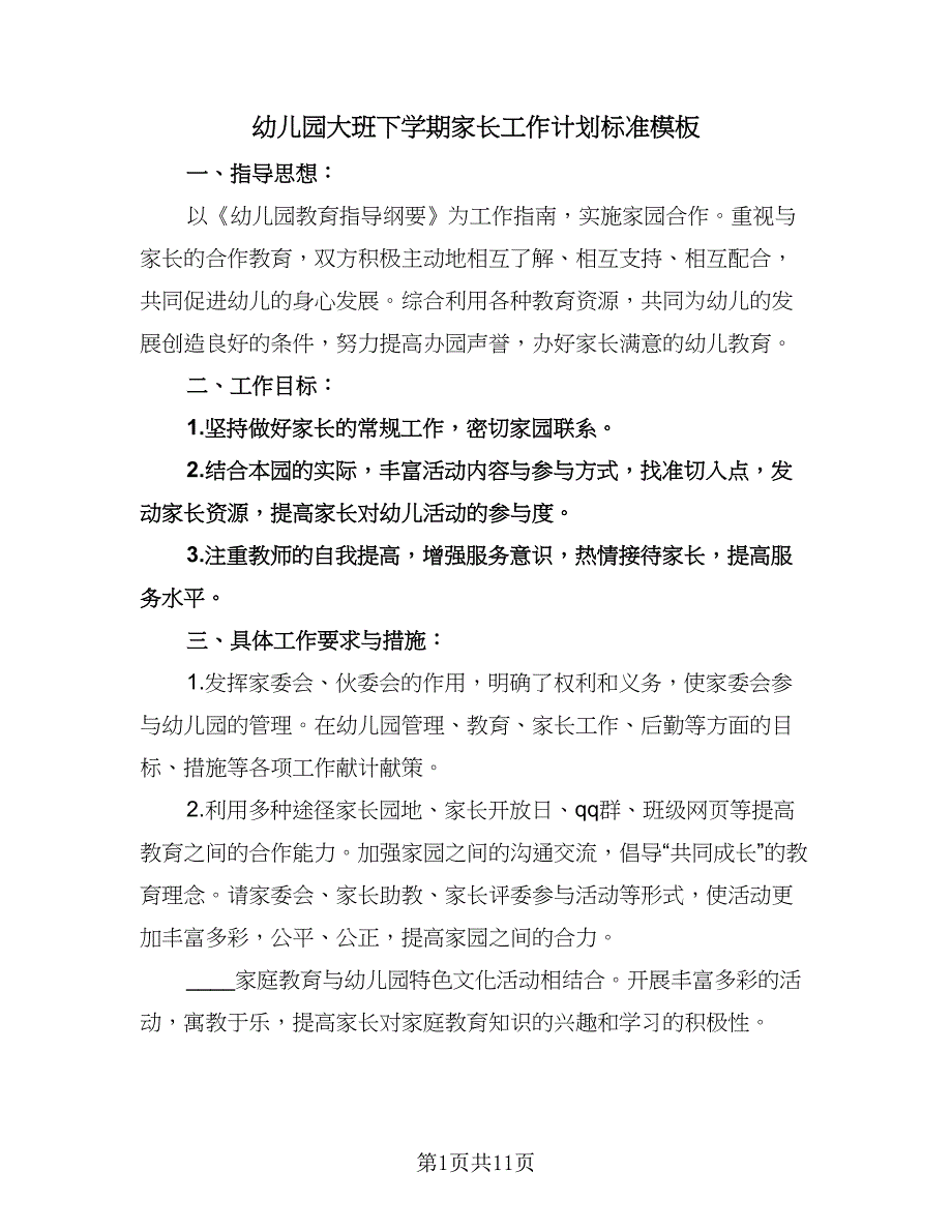 幼儿园大班下学期家长工作计划标准模板（四篇）.doc_第1页