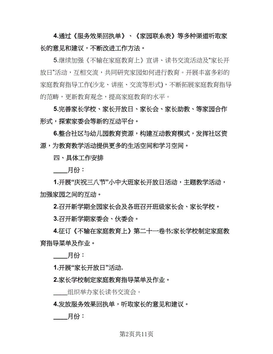 幼儿园大班下学期家长工作计划标准模板（四篇）.doc_第2页