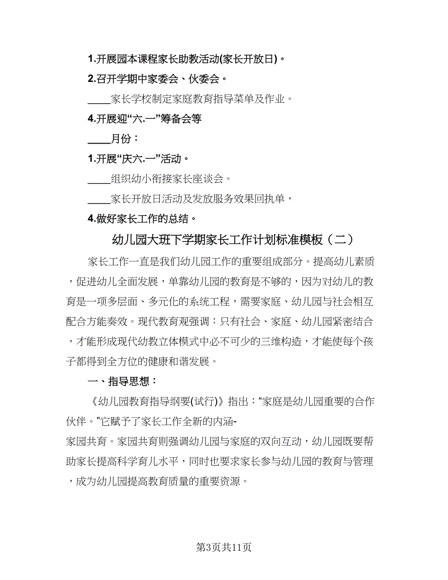 幼儿园大班下学期家长工作计划标准模板（四篇）.doc_第3页