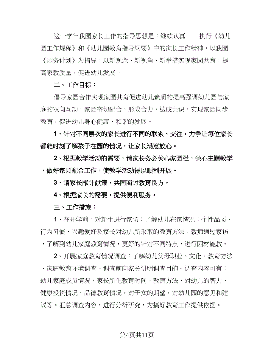 幼儿园大班下学期家长工作计划标准模板（四篇）.doc_第4页