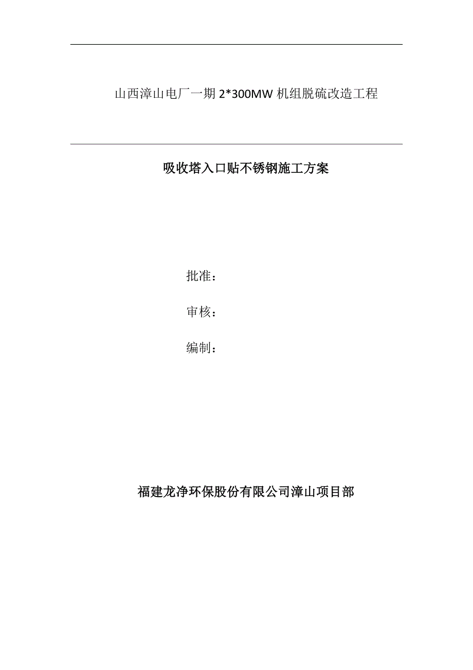 脱硫改造工程施工技术方案作业指导书报审表_第2页