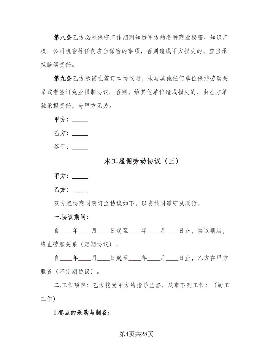 木工雇佣劳动协议（9篇）_第4页