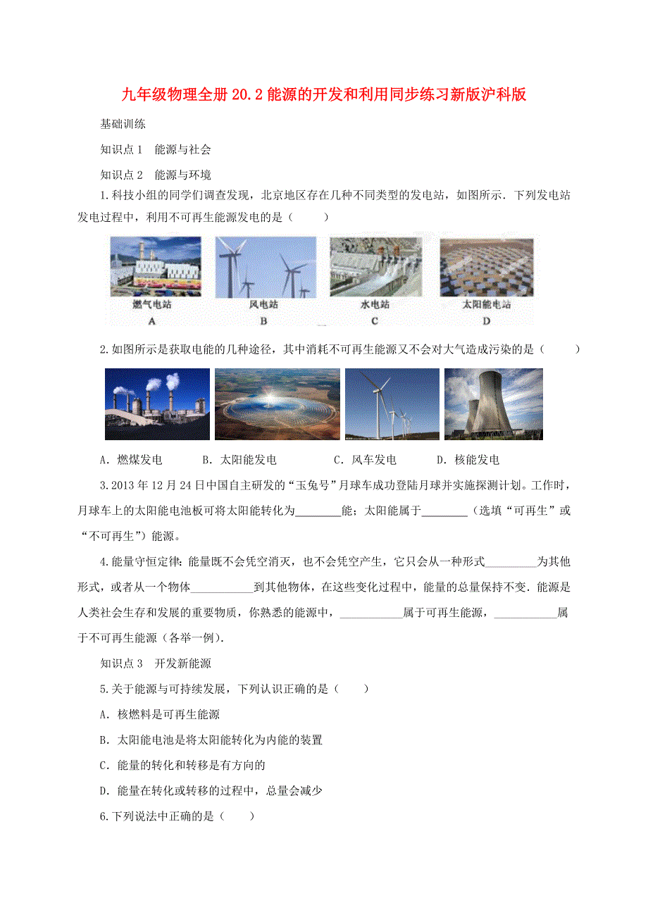 九年级物理全册20.2能源的开发和利用同步练习新版沪科版_第1页